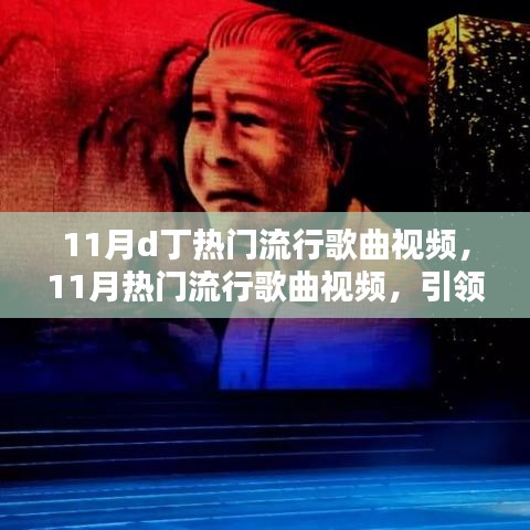 11月热门流行歌曲视频，潮流音乐的视听狂欢