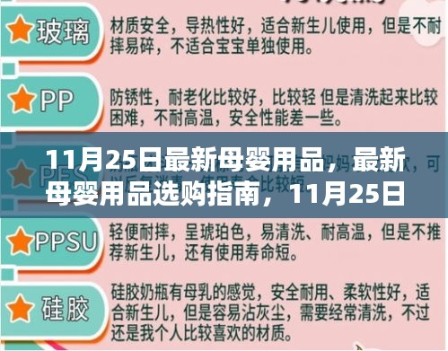 11月25日更新版母婴用品选购指南，轻松掌握最新母婴用品选购技能