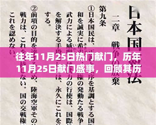 历年11月25日献门盛事回顾，历史背景、重大事件与深远影响