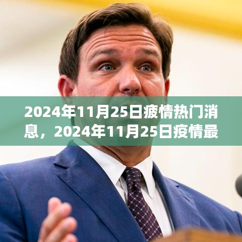 全球疫情最新动态与防控进展，2024年11月25日热点消息速递