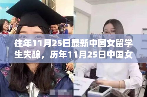 历年11月25日中国女留学生失踪事件深度解析与最新失踪事件关注