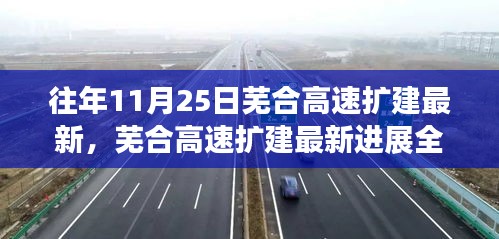 芜合高速扩建最新进展全面评测，特性、体验、竞品对比及用户群体深度剖析