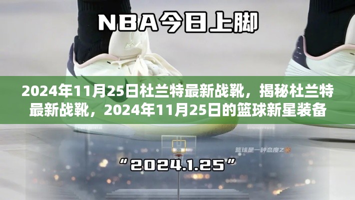 揭秘杜兰特最新战靴，篮球新星装备亮相于2024年11月25日