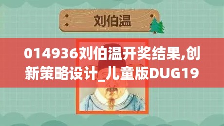 014936刘伯温开奖结果,创新策略设计_儿童版DUG19.88