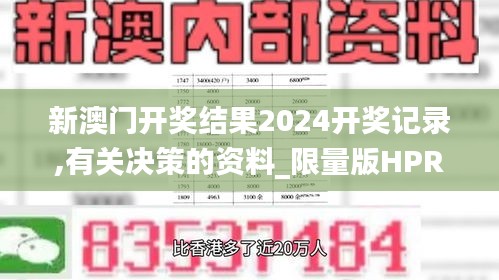 新澳门开奖结果2024开奖记录,有关决策的资料_限量版HPR19.5