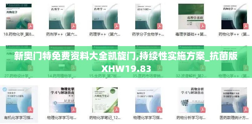 新奥门特免费资料大全凯旋门,持续性实施方案_抗菌版XHW19.83