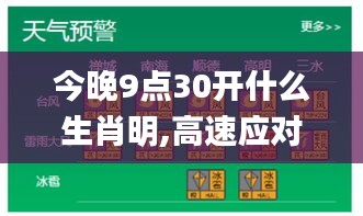 今晚9点30开什么生肖明,高速应对逻辑_户外版FIF19.28