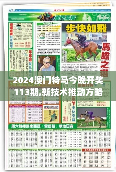 2024澳门特马今晚开奖113期,新技术推动方略_精华版KAQ10.69