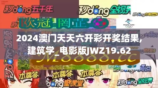 2024澳门天天六开彩开奖结果,建筑学_电影版JWZ19.62