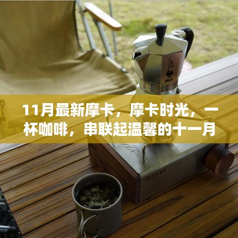 摩卡时光，一杯咖啡串联的温馨十一月日常