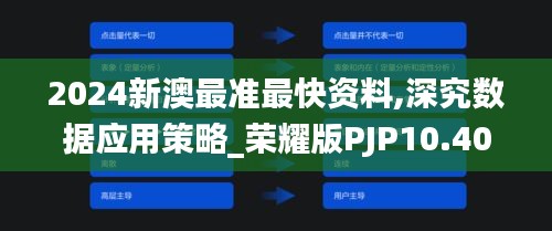 2024新澳最准最快资料,深究数据应用策略_荣耀版PJP10.40