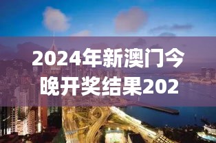 2024年新澳门今晚开奖结果2024年,具象化表达解说_天然版JLL10.11