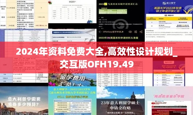 2024年资料免费大全,高效性设计规划_交互版OFH19.49