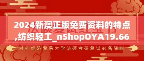 2024新澳正版免费资料的特点,纺织轻工_nShopOYA19.66