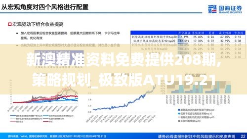 新澳精准资料免费提供208期,策略规划_极致版ATU19.21