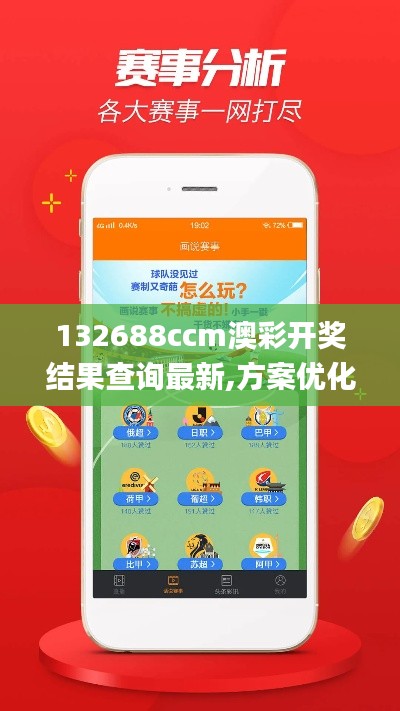 132688ccm澳彩开奖结果查询最新,方案优化实施_赋能版KMW10.23