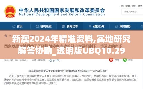 新澳2024年精准资料,实地研究解答协助_透明版UBQ10.29