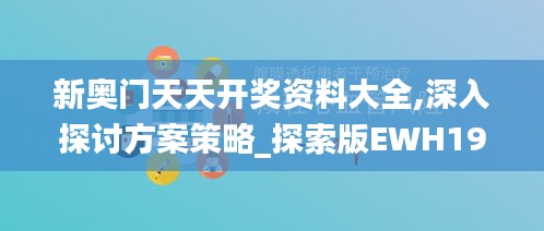 新奥门天天开奖资料大全,深入探讨方案策略_探索版EWH19.17