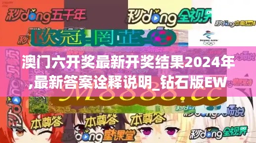 澳门六开奖最新开奖结果2024年,最新答案诠释说明_钻石版EWP10.38