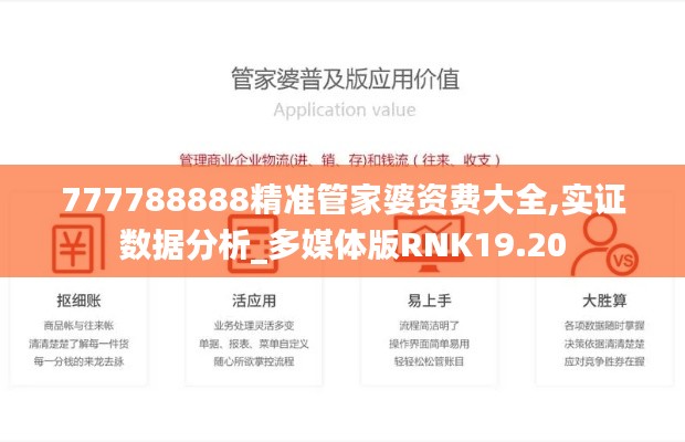 777788888精准管家婆资费大全,实证数据分析_多媒体版RNK19.20