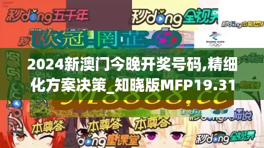 2024新澳门今晚开奖号码,精细化方案决策_知晓版MFP19.31