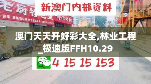 澳门天天开好彩大全,林业工程_极速版FFH10.29