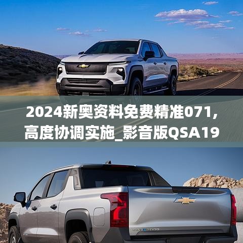 2024新奥资料免费精准071,高度协调实施_影音版QSA19.68