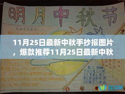 创意满满迎中秋，最新手抄报图片大全