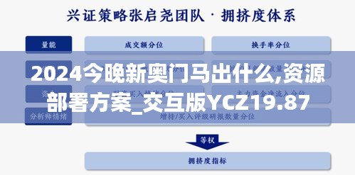 2024今晚新奥门马出什么,资源部署方案_交互版YCZ19.87