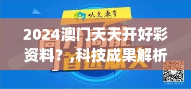 2024澳门天天开好彩资料？,科技成果解析_黑科技版MRR19.68