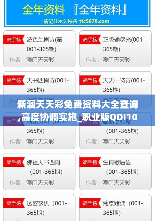 新澳天天彩免费资料大全查询,高度协调实施_职业版QDI10.18