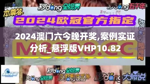 2024澳门六今晚开奖,案例实证分析_悬浮版VHP10.82