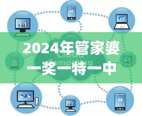 2024年管家婆一奖一特一中,数据指导策略规划_黑科技版HGL10.20