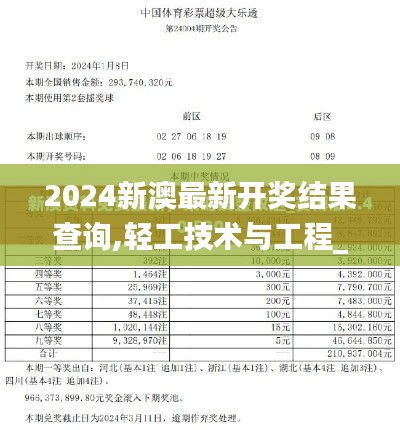 2024新澳最新开奖结果查询,轻工技术与工程_硬件版YJE10.14