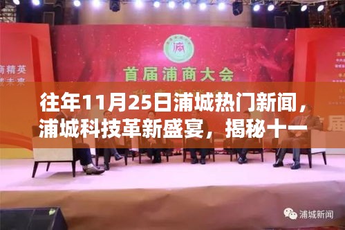 揭秘，浦城科技革新盛宴，十一月25日热门高科技产品的超凡魅力与独家体验