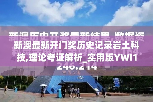 新澳最新开门奖历史记录岩土科技,理论考证解析_实用版YWI19.38