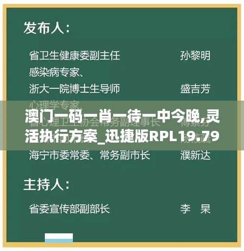 澳门一码一肖一待一中今晚,灵活执行方案_迅捷版RPL19.79