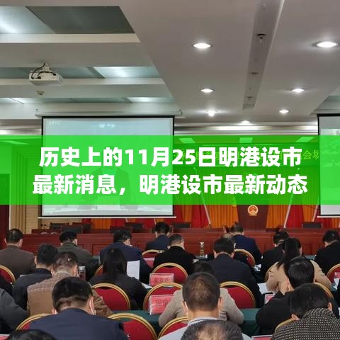 历史上的11月25日与明港设市最新动态，全面解读当下发展进程