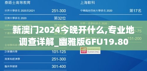 新澳门2024今晚开什么,专业地调查详解_幽雅版GFU19.80