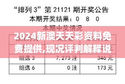 2024新澳天天彩资料免费提供,现况评判解释说法_高级版SPM19.44