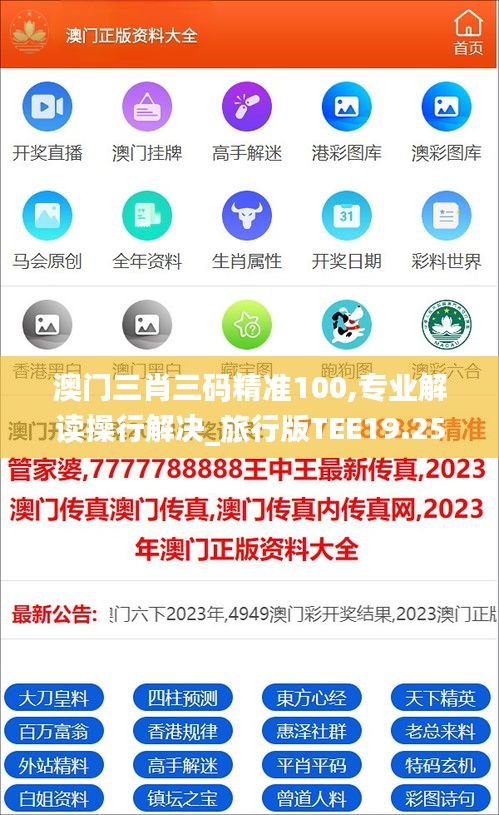 澳门三肖三码精准100,专业解读操行解决_旅行版TEE19.25