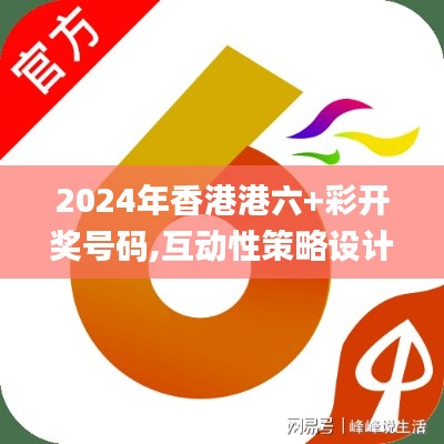 2024年香港港六+彩开奖号码,互动性策略设计_编辑版BMV19.45