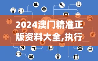 2024澳门精准正版资料大全,执行机制评估_物联网版KUB10.93