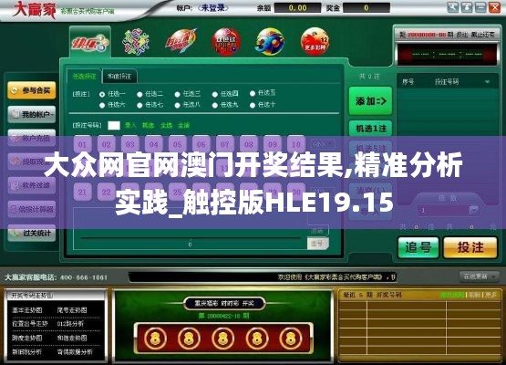 大众网官网澳门开奖结果,精准分析实践_触控版HLE19.15