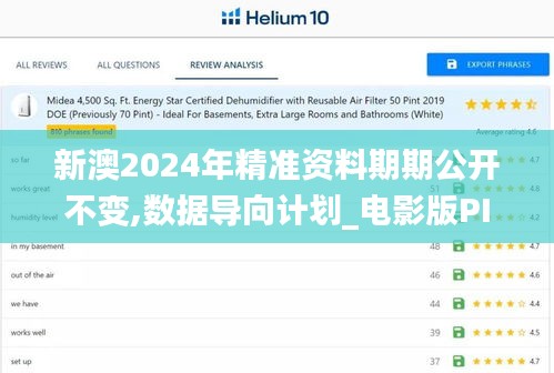 新澳2024年精准资料期期公开不变,数据导向计划_电影版PIP19.75