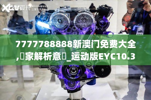 7777788888新澳门免费大全,專家解析意見_运动版EYC10.36