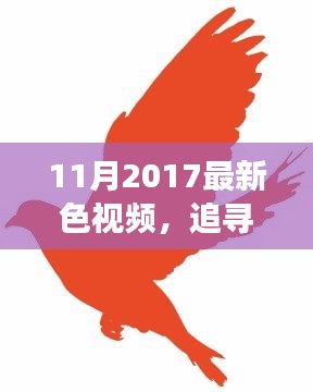 11月2017最新色视频，追寻心灵净土，一场与自然的奇妙之旅——十一月美景探索