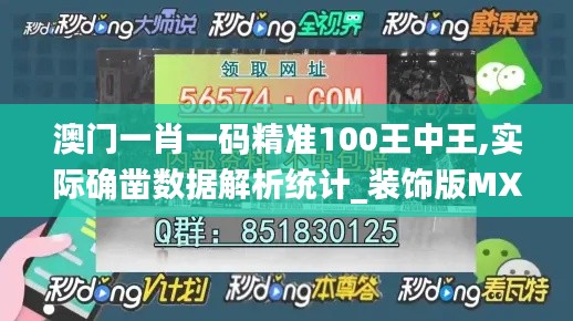 澳门一肖一码精准100王中王,实际确凿数据解析统计_装饰版MXK19.79