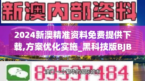 2024新澳精准资料免费提供下载,方案优化实施_黑科技版BJB10.80