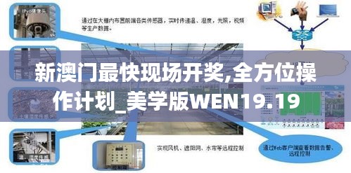 新澳门最快现场开奖,全方位操作计划_美学版WEN19.19